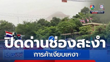 ปิดด่านช่องสะงำ การค้าเงียบ