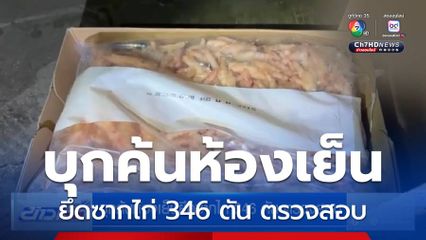 บุกค้นห้องเย็นยึดซากไก่ 346 ตัน ตรวจสอบ