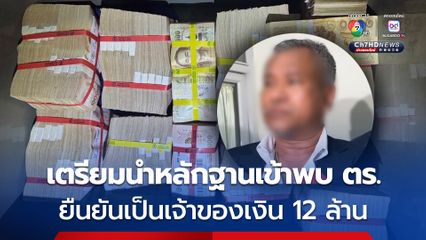 ทวีวัฒน์ เตรียมนำหลักฐานเข้าพบ ตร. ยืนยันเป็นเจ้าของเงิน 12 ล้าน