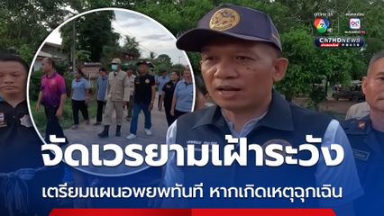 ผู้นำชุมชน จัดเวร ชรบ.อปพร.ลาดตระเวนเฝ้าระวังหมู่บ้านชายแดน เตรียมอพยพทันทีหากเกิดเหตุฉุกเฉิน