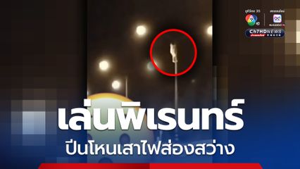 เล่นพิเรนทร์ ! หนุ่มปีนไปโหนเสาไฟส่องสว่าง โชคดีไม่พลาดตกหรือถูกไฟฟ้าช็อต