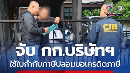 รวบ กก.บริษัทรับเหมาฯ ใช้ใบกำกับภาษีปลอมขอเครดิตภาษี ทำรัฐสูญเงิน 10 ล้านบาท 