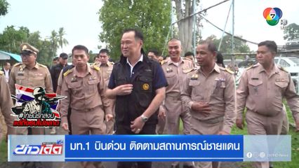 มท.1 บินด่วน ติดตามสถานการณ์ชายแดน
