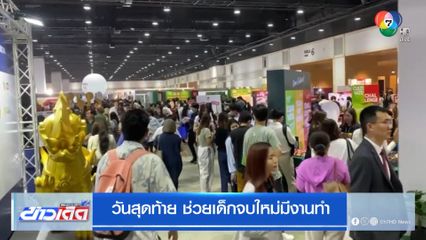 วันสุดท้าย ช่วยเด็กจบใหม่มีงานทำ