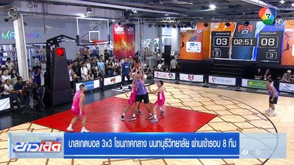 บาสเกตบอล 3x3 โซนภาคกลาง นนทบุรีวิทยาลัย ผ่านเข้ารอบ 8 ทีม