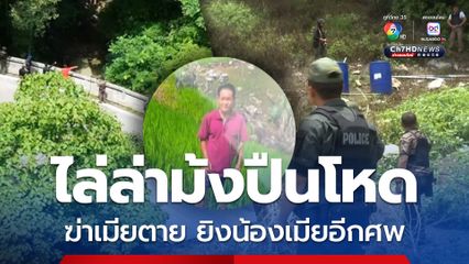 เร่งไล่ล่าม้งโหด ฆ่าเมียตาย ก่อนมาดักยิงน้องเมียอีกศพ