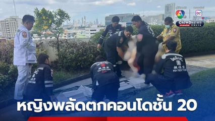 หญิงพลัดตกคอนโดชั้น 20 เบื้องต้นพบป่วยซึมเศร้า