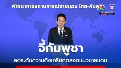 คุมเปิด-ปิดด่าน ควบคู่การเจรจา กต.จี้กัมพูชาลดระดับความตึงเครียด