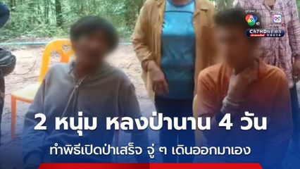 ชาวบ้านทำพิธีเปิดป่า หนุ่ม 2 คน หลงป่าทับลาน 4 วัน เดินออกมาจากป่าเอง 