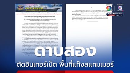ศอ.ปชด. ชงดาบสอง ตัดสัญญาณอินเทอร์เน็ต พื้นที่แก๊งสแกมเมอร์