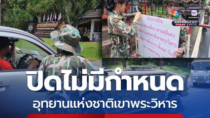 อุทยานแห่งชาติเขาพระวิหาร-ผามออีแดง ปิดไม่มีกำหนด จากสถานการณ์ความตรึงเครียดชายแดนไทย-กัมพูชา