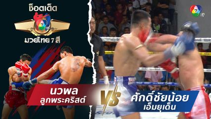 นวพล ลูกพระคริสต์ vs ศักดิ์ชัยน้อย เอ็มยุเด็น | ช็อตเด็ดแม่ไม้มวยไทย 7 สี