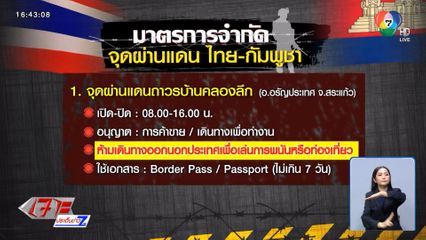 ทบ.กำหนดมาตรการด่านชายแดนไทย-กัมพูชา