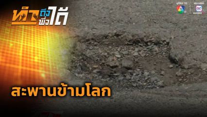 ทำถึง พึ่งได้ : สะพานข้ามโลก