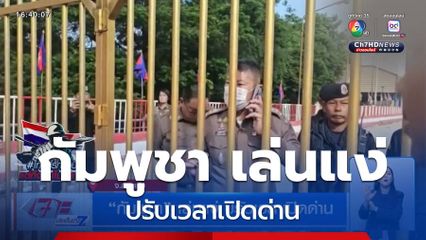 กัมพูชา เล่นแง่ ปรับเวลาเปิดด่าน จ.สระแก้ว