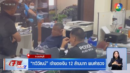 ทวีวัฒน์ เจ้าของเงิน 12 ล้านบาท พบตำรวจ