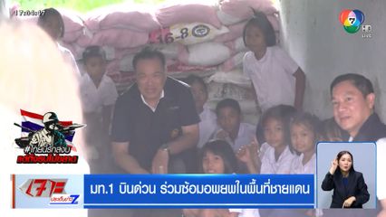 มท.1 บินด่วน ร่วมซ้อมอพยพในพื้นที่ชายแดน