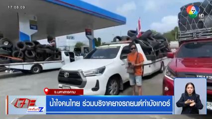 น้ำใจคนไทย ร่วมบริจาคยางรถยนต์ทำบังเกอร์