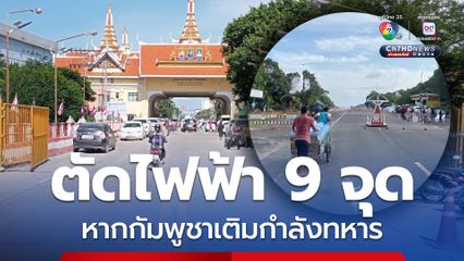 สะพัด มทภ.2 ฮึ่มใส่ หากกัมพูชาเพิ่มกำลังทหาร  ตอบโต้ตัดไฟฟ้า 9 จุด