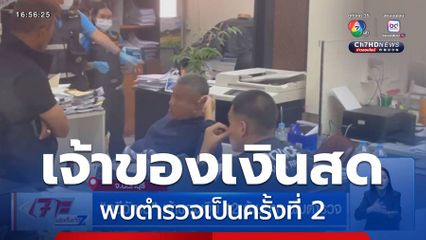 ทวีวัฒน์ เจ้าของเงิน 12 ล้านบาท พบตำรวจ