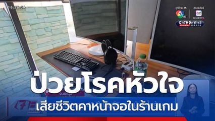 สลด ชายอายุ 42 ปี เสียชีวิตคาหน้าจอในร้านเกม