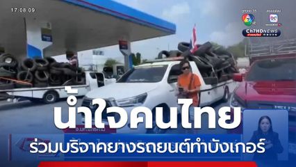 น้ำใจคนไทย ร่วมบริจาคยางรถยนต์ทำบังเกอร์