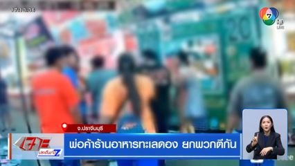 พ่อค้าร้านอาหารทะเลดอง ยกพวกตีกัน จ.ปราจีนบุรี