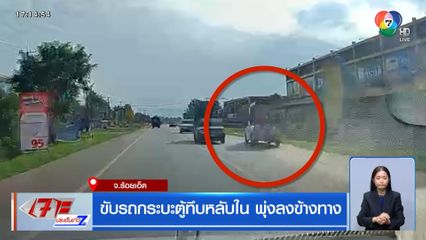 ขับรถกระบะตู้ทึบหลับใน พุ่งลงข้างทาง จ.ร้อยเอ็ด