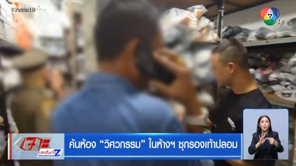 ค้นห้อง วิศวกรรม ในห้างฯ ซุกรองเท้าปลอม