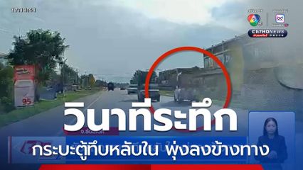 ขับรถกระบะตู้ทึบหลับใน พุ่งลงข้างทาง จ.ร้อยเอ็ด