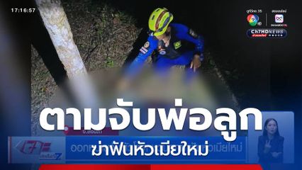 ออกหมายจับผัวโหด ชวนลูกฆ่าฟันหัวเมียใหม่