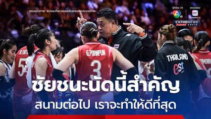 “โค้ชอ๊อต” ดีใจ หลังทีมตบสาวไทย คว่ำ ฝรั่งเศส เชื่อชัยชนะนัดนี้จะสร้างความมั่นใจให้กับทีม