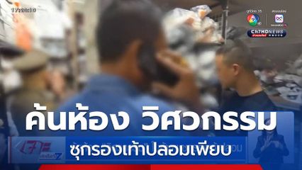 ค้นห้อง วิศวกรรม ในห้างฯ ซุกรองเท้าปลอม