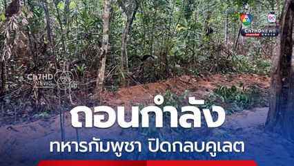 คลายตึงเครียด ทหารกัมพูชาถอนกำลัง ปิดกลบคูเลตให้อยู่ในสภาพเดิม