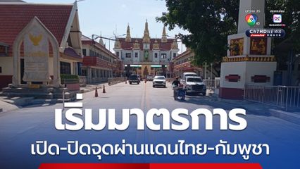 ทบ. เข้มมาตรการจำกัดการผ่านแดนไทย-กัมพูชา ยันไม่ใช่ปิดจุดผ่านแดน 