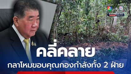 ภูมิธรรมยืนยันผลเจรจาแนวหน้า กัมพูชาถอนกำลัง หวัง JBC 14 มิ.ย.นี้ คลี่คลายปัญหา