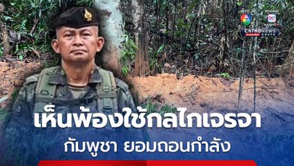 หารือคลี่คลายสถานการณ์ในพื้นที่พิพาทบริเวณช่องบก กัมพูชายอมถอนกำลัง เห็นพ้องใช้กลไกเจรจา