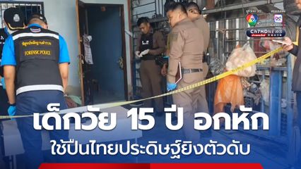 สลด! เด็กวัย 15 ปี อกหัก เขียนจดหมายสั่งเสีย ก่อนใช้ปืนไทยประดิษฐ์ยิงตัวดับ