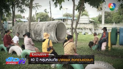 Exclusive ! 40 ปี หลุมหลบภัย บาดแผล สงครามช่องบก