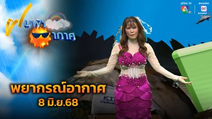 ฝนฟ้าอากาศ 8 มิ.ย.68