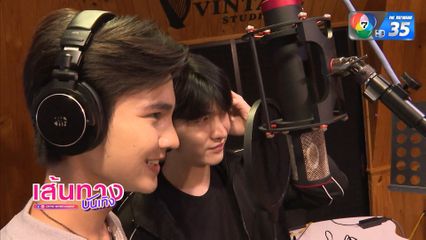 ซัน ก้องภพ และ ชาย สมชาย ซ้อมร้องเพลงเตรียมขึ้นเวที 7 สีคอนเสิร์ตฯ