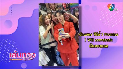 ทีมนักแสดง I Promise I Will Comeback โพรโมทซีรีส์ ที่สยามเซ็นเตอร์