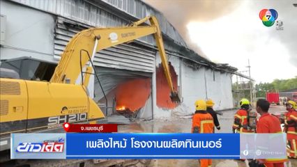 เพลิงไหม้ โรงงานผลิตทินเนอร์ จ.เพชรบุรี