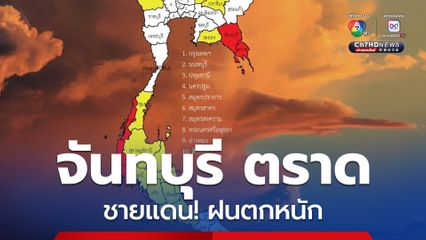 เตือน 4 จังหวัด พื้นที่เสี่ยงภัยสูงสุด