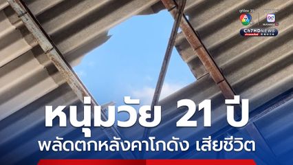 นักมวยหนุ่มค่ายดัง วัย 21 ปี พลัดตกหลังคาโกดัง สูงกว่า 15 เมตร เสียชีวิต ขณะมาทำงานรับจ้างหารายได้เสริมรายวัน