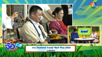 งาน Thailand Travel Mart Plus 2025 จ.เชียงใหม่