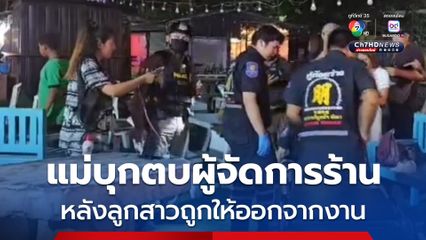 แม่บุกตบผู้จัดการร้านหมูกระทะ หลังลูกสาว 14 ปี ถูกให้ออกจากงาน