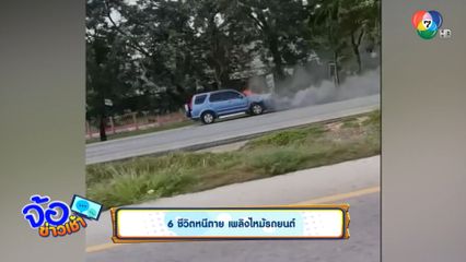 6 ชีวิตหนีตาย เพลิงไหม้รถยนต์