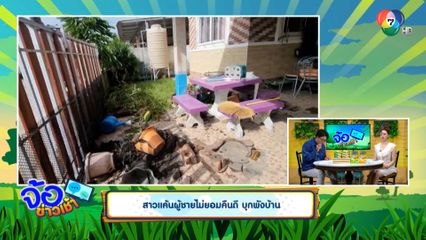 สาวแค้นผู้ชายไม่ยอมคืนดี บุกพังบ้าน