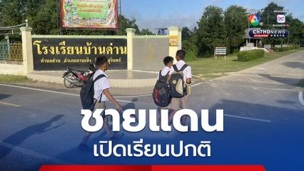 “ช่องจอม” เปิดเรียนชายแดนตามปกติ หลังสถานการณ์ตึงเครียด “ไทย-กัมพูชา” เริ่มคลี่คลาย
